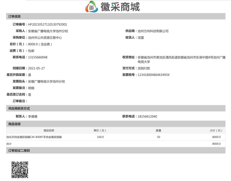 手持金屬探測器采購訂單.jpg