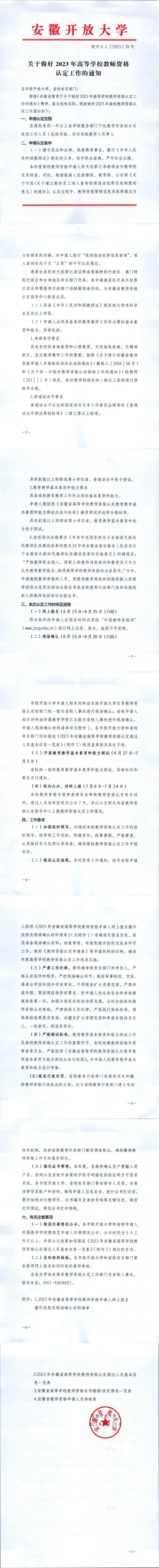 皖開大人〔2023〕39號(hào)+關(guān)于做好2023年高等學(xué)校教師資格認(rèn)定工作的通知_00.jpg